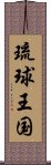 琉球王国 Scroll