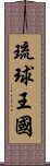 琉球王國 Scroll