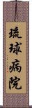 琉球病院 Scroll