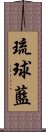 琉球藍 Scroll