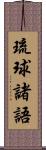 琉球諸語 Scroll