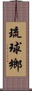 琉球鄉 Scroll