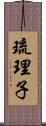 琉理子 Scroll