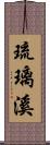 琉璃溪 Scroll