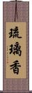 琉璃香 Scroll