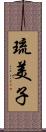 琉美子 Scroll