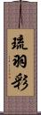 琉羽彩 Scroll