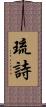 琉詩 Scroll