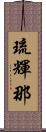 琉輝那 Scroll