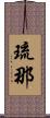 琉那 Scroll