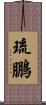 琉鵬 Scroll