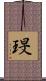 琝 Scroll