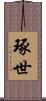 琢世 Scroll
