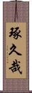 琢久哉 Scroll