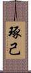 琢己 Scroll