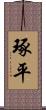 琢平 Scroll