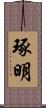 琢明 Scroll