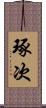 琢次 Scroll