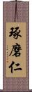 琢磨仁 Scroll