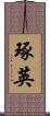 琢英 Scroll