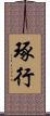 琢行 Scroll