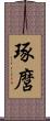 琢麿 Scroll