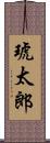 琥太郎 Scroll