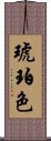 琥珀色 Scroll