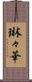 琳々華 Scroll