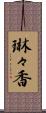 琳々香 Scroll
