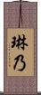 琳乃 Scroll