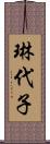 琳代子 Scroll