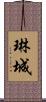 琳城 Scroll