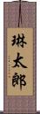 琳太郎 Scroll