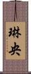 琳央 Scroll