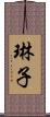 琳子 Scroll