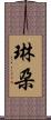 琳朶 Scroll