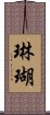 琳瑚 Scroll