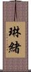 琳緒 Scroll