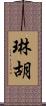 琳胡 Scroll