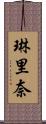 琳里奈 Scroll