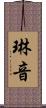 琳音 Scroll
