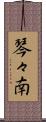 琴々南 Scroll