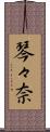 琴々奈 Scroll