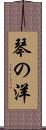 琴の洋 Scroll
