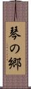 琴の郷 Scroll