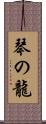 琴の龍 Scroll