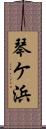 琴ケ浜 Scroll