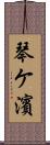 琴ケ濱 Scroll