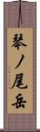 琴ノ尾岳 Scroll